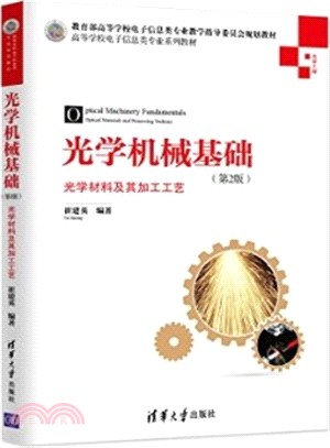光學機械基礎：光學材料及其加工工藝(第2版)（簡體書）