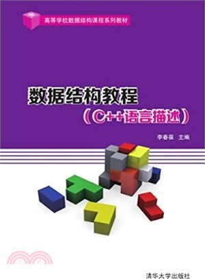資料結構教程(C++語言描述)（簡體書）