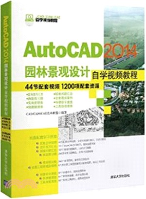 AutoCAD 2014園林景觀設計自學視頻教程（簡體書）