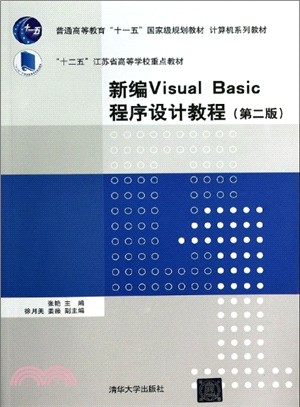 新編Visual Basic程序設計教程(第2版)（簡體書）