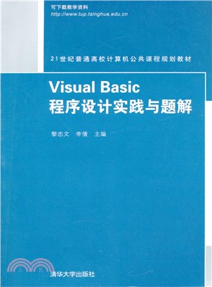 Visual Basic程序設計實踐與題解（簡體書）