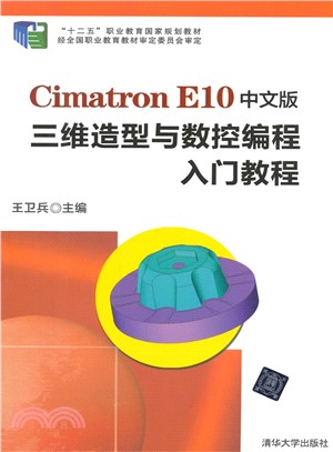 Cimatron E10中文版三維造型與數控編程入門教程(附光碟)（簡體書）