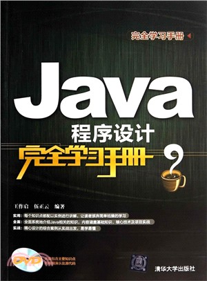Java程序設計完全學習手冊（簡體書）