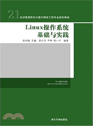 Linux作業系統基礎與實踐（簡體書）