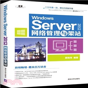 Windows Server2012網路管理與架站（簡體書）