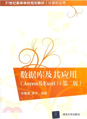 數據庫及其應用：Access及Excel(第二版)（簡體書）