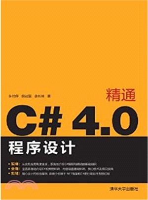 精通C#4.0程序設計（簡體書）