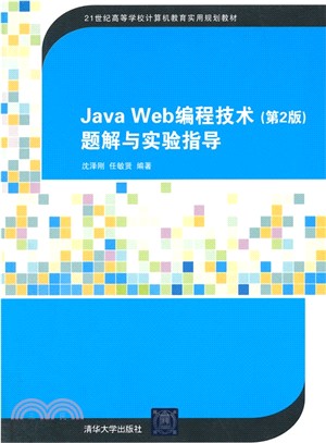 Java Web程序設計技術(第2版)題解與實驗指導（簡體書）