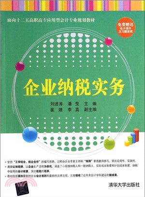 企業納稅實務（簡體書）