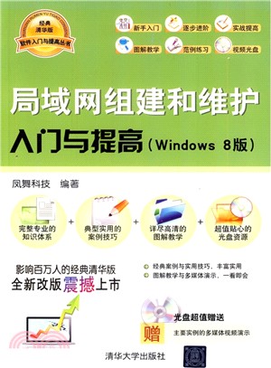 局域網組建和維護入門與提高(Windows 8版)（簡體書）