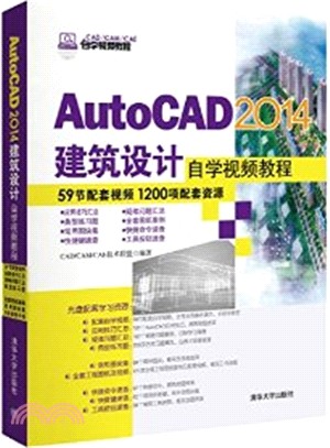 AutoCAD 2014建築設計自學視頻教程(配光碟)（簡體書）
