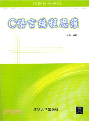 C語言程序設計思維（簡體書）