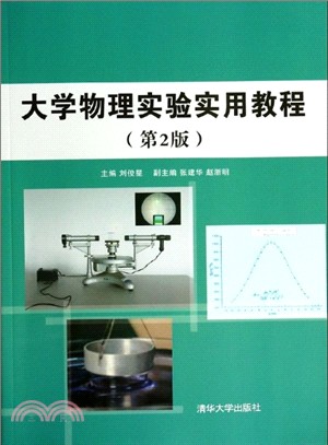 大學物理實驗實用教程(第2版)（簡體書）