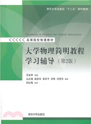 大學物理簡明教程學習輔導(第2版)（簡體書）