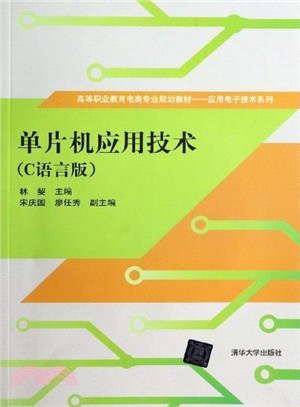 單片機應用技術(C語言版‧附光碟)（簡體書）