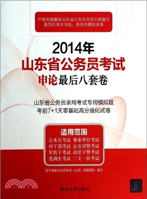 2014年山東省公務員考試：申論最後8套卷（簡體書）