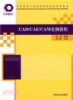 CAD/CAE/CAM實例教程（簡體書）