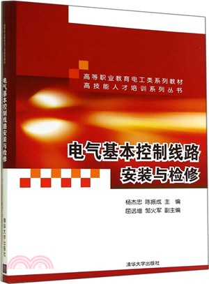 電氣基本控制線路安裝與檢修（簡體書）