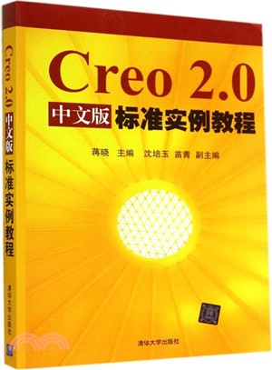 Creo 2.0中文版標準實例教程（簡體書）