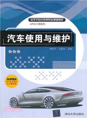 汽車使用與維護（簡體書）