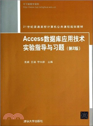Access數據庫應用技術實驗指導與習題(第2版)（簡體書）
