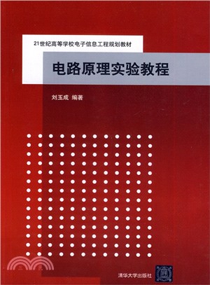 電路原理實驗教程（簡體書）