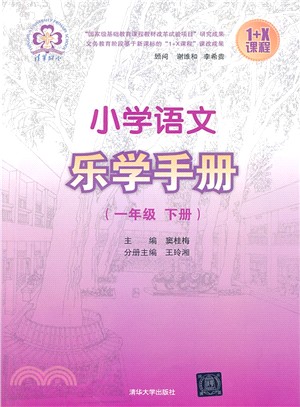 小學語文樂學手冊‧一年級下冊（簡體書）