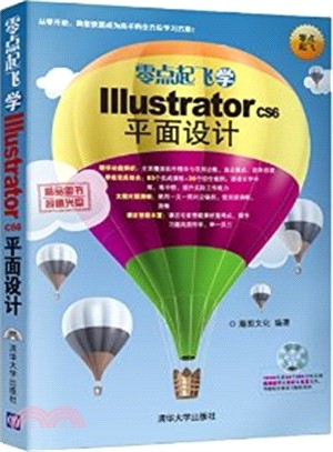 零點起飛學Illustrator CS6平面設計（簡體書）
