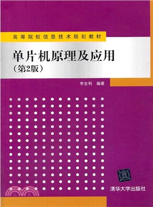 單片機原理及應用(第2版)（簡體書）