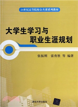 大學生學習與職業生涯規劃（簡體書）