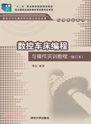 數控車床程序設計與操作實訓教程(修訂本)（簡體書）