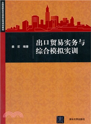 出口貿易實務與綜合模擬實訓（簡體書）