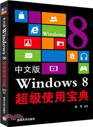 中文版 Windows 8 超級使用寶典（簡體書）