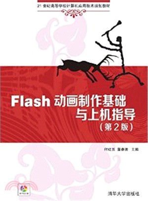 Flash動畫製作基礎與上機指導(第二版‧配光碟‧21世紀高等學校電腦應用技術規劃教材)（簡體書）