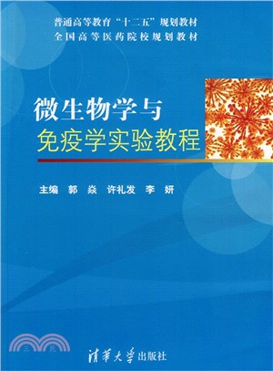 微生物學與免疫學實驗教程（簡體書）