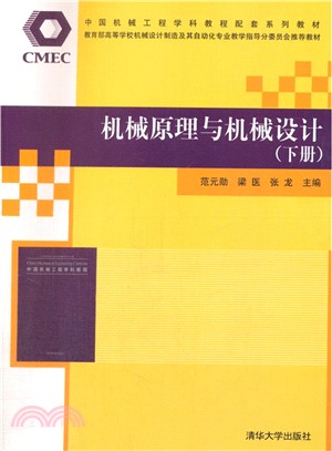 機械原理與機械設計(下)（簡體書）