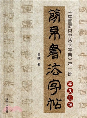 簡帛書法字帖：《中國簡帛書法大字典》第一部（簡體書）