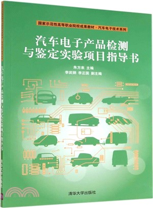 汽車電子產品檢測與鑒定實驗專案指導書（簡體書）
