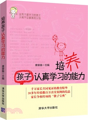 培養孩子認真學習的能力（簡體書）