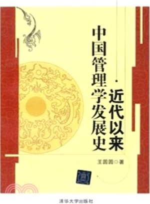 近代以來中國管理學發展史（簡體書）