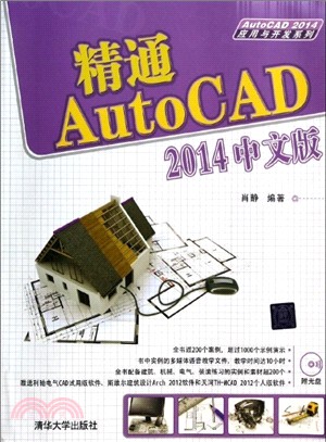 精通AutoCAD 2014中文版(配光碟)(AutoCAD 2014應用與開發系列)（簡體書）