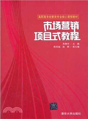 市場行銷項目式教程（簡體書）