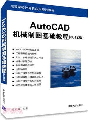 AutoCAD機械製圖基礎教程(2012版)（簡體書）