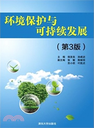 環境保護與可持續發展(第3版)（簡體書）