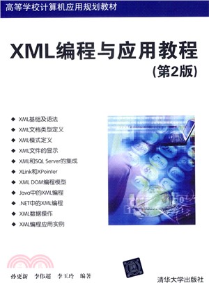 XML程序設計與應用教程(第2版)（簡體書）