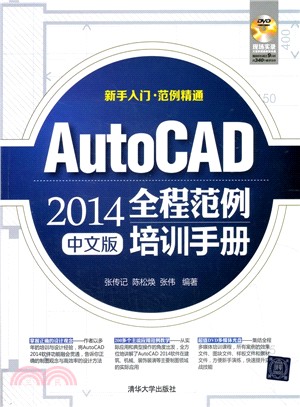 AutoCAD 2014全程範例培訓手冊(中文版)（簡體書）