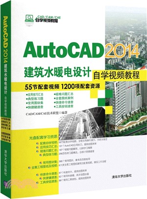 AutoCAD 2014建築水暖電設計自學視頻教程(配光碟)（簡體書）