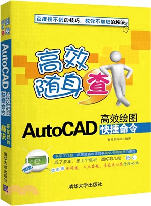 AutoCAD高效繪圖快捷命令（簡體書）