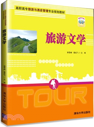 旅遊文學(高職高專旅遊與酒店管理專業規劃教材)（簡體書）