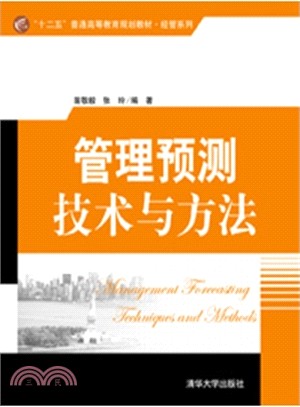 管理預測技術與方法（簡體書）